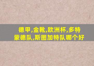 德甲,金靴,欧洲杯,多特蒙德队,斯图加特队哪个好