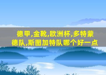 德甲,金靴,欧洲杯,多特蒙德队,斯图加特队哪个好一点