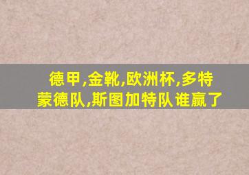 德甲,金靴,欧洲杯,多特蒙德队,斯图加特队谁赢了
