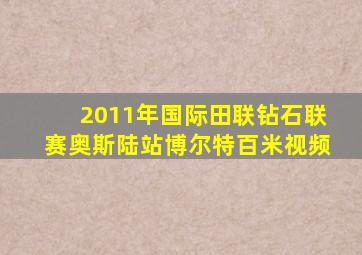 2011年国际田联钻石联赛奥斯陆站博尔特百米视频