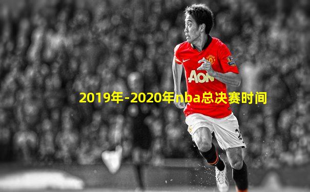 2019年-2020年nba总决赛时间