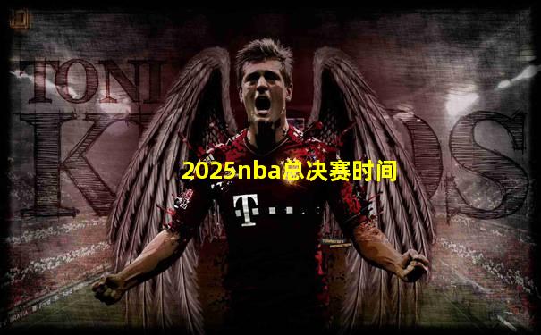 2025nba总决赛时间