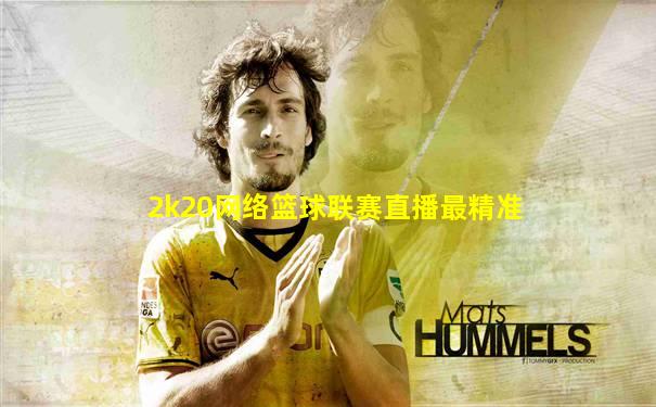 2k20网络篮球联赛直播最精准