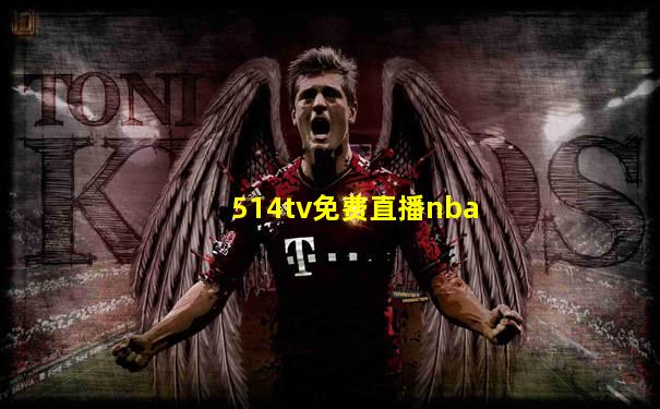 514tv免费直播nba