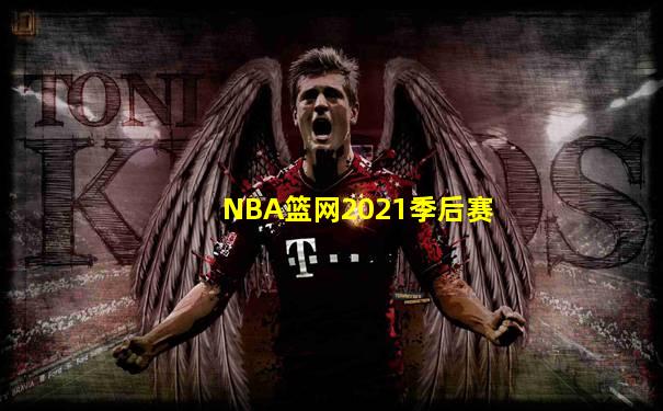 NBA篮网2021季后赛