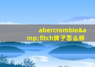abercrombie&fitch牌子怎么样