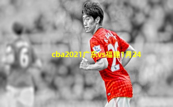 cba2021广东vs福建1月24