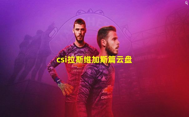 csi拉斯维加斯篇云盘
