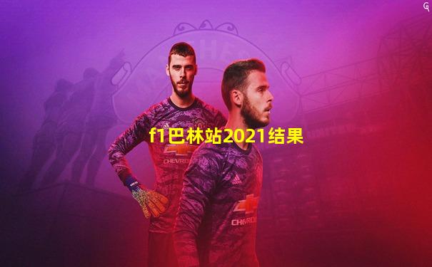 f1巴林站2021结果