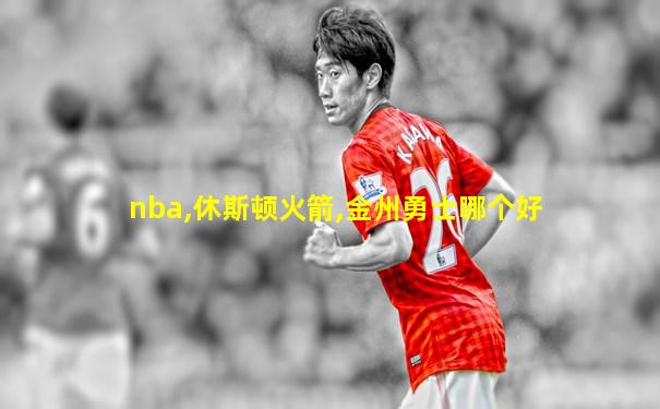 nba,休斯顿火箭,金州勇士哪个好