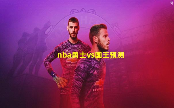 nba勇士vs国王预测