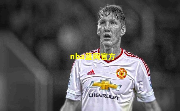 nba篮网官方