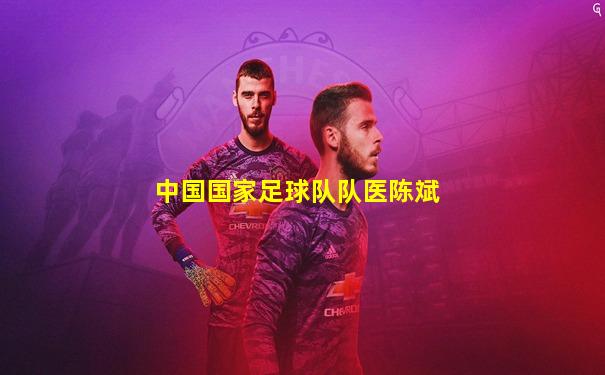 中国国家足球队队医陈斌