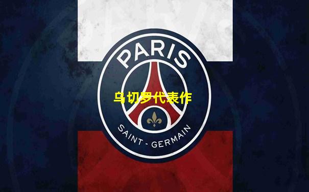 乌切罗代表作