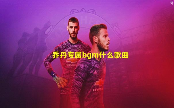 乔丹专属bgm什么歌曲
