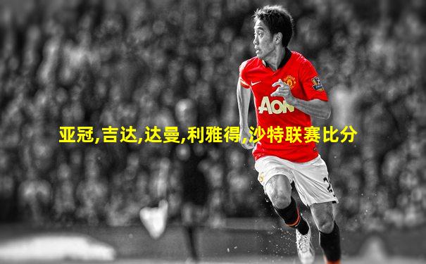 亚冠,吉达,达曼,利雅得,沙特联赛比分