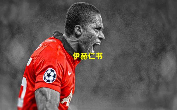 伊赫仁书
