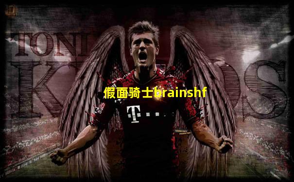 假面骑士brainshf