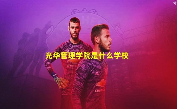 光华管理学院是什么学校