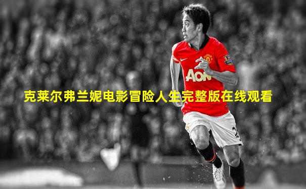 克莱尔弗兰妮电影冒险人生完整版在线观看