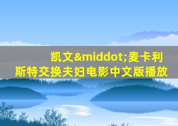 凯文·麦卡利斯特交换夫妇电影中文版播放