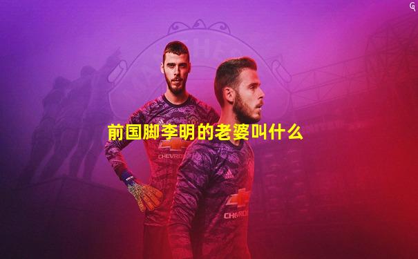 前国脚李明的老婆叫什么