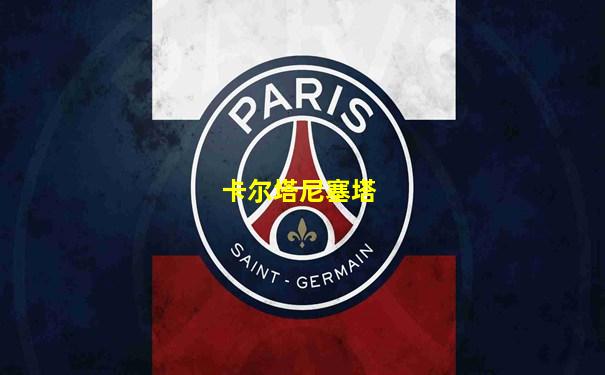 卡尔塔尼塞塔