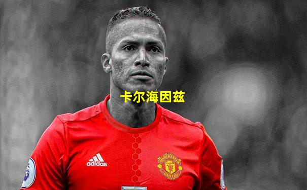 卡尔海因兹