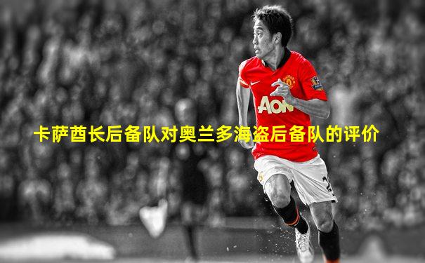 卡萨酋长后备队对奥兰多海盗后备队的评价