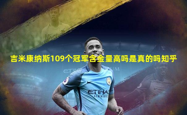吉米康纳斯109个冠军含金量高吗是真的吗知乎