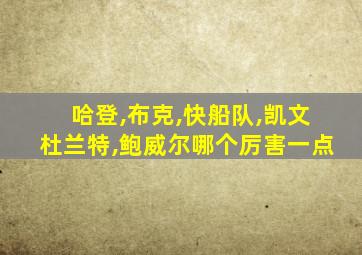 哈登,布克,快船队,凯文杜兰特,鲍威尔哪个厉害一点