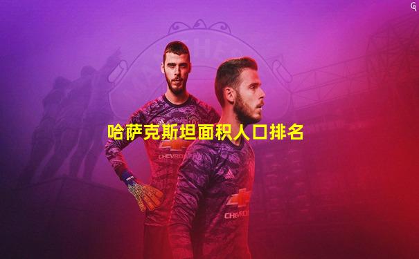 哈萨克斯坦面积人口排名