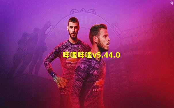 哔哩哔哩v5.44.0