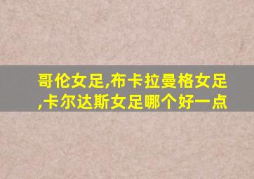 哥伦女足,布卡拉曼格女足,卡尔达斯女足哪个好一点