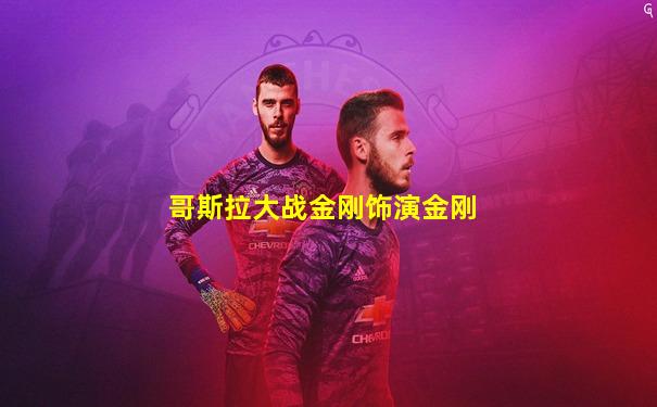 哥斯拉大战金刚饰演金刚