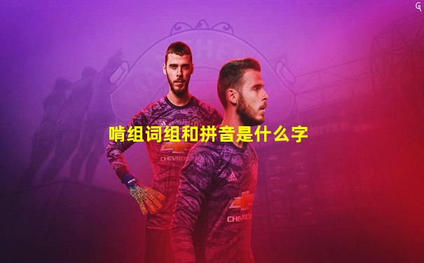 啃组词组和拼音是什么字