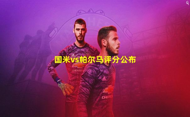 国米vs帕尔马评分公布