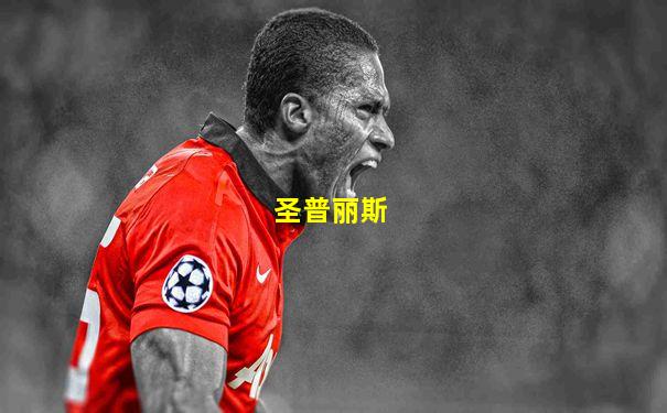 圣普丽斯