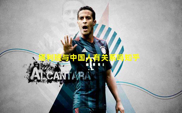 塔利班与中国人有关系吗知乎