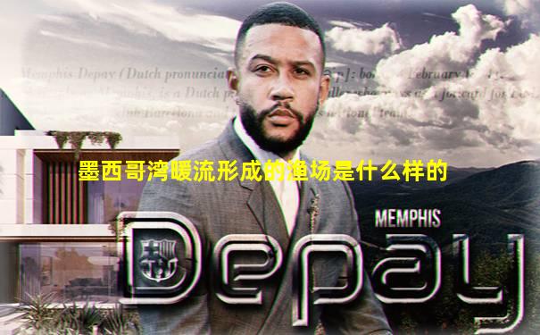 墨西哥湾暖流形成的渔场是什么样的