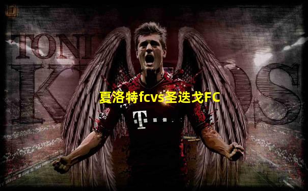 夏洛特fcvs圣迭戈FC