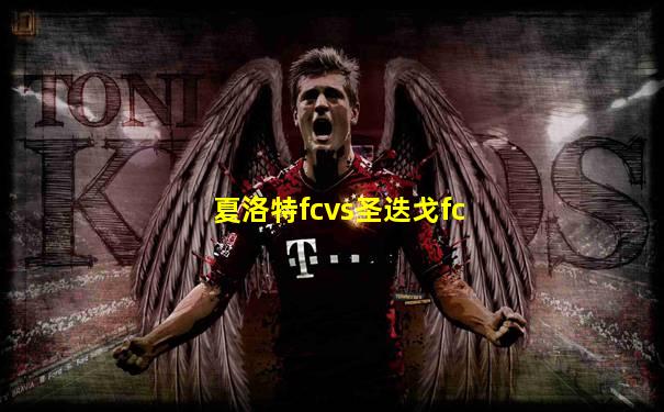 夏洛特fcvs圣迭戈fc
