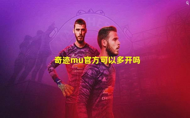 奇迹mu官方可以多开吗