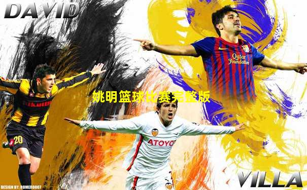 姚明篮球比赛完整版