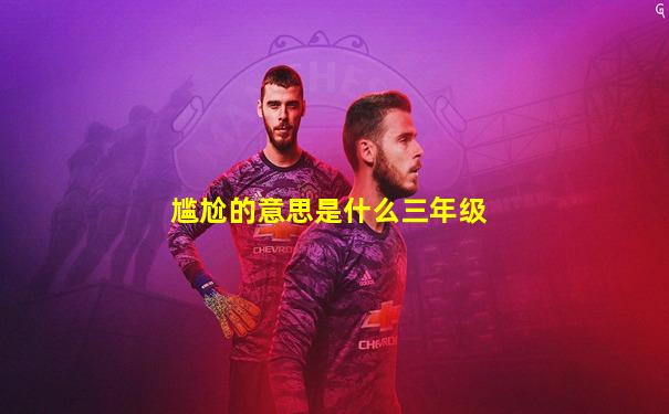 尴尬的意思是什么三年级
