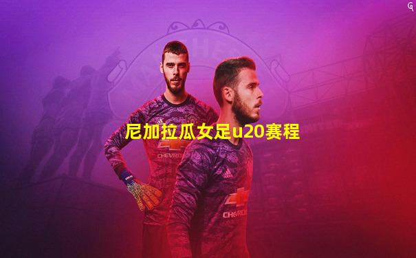 尼加拉瓜女足u20赛程