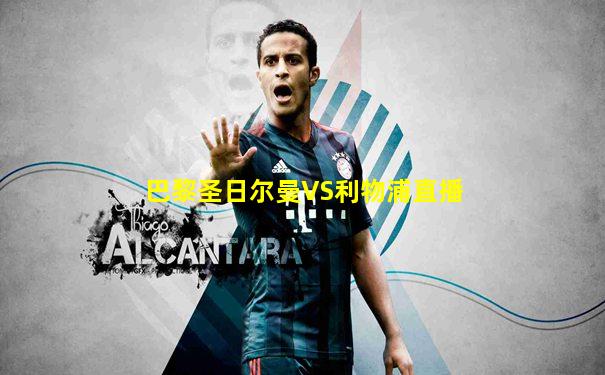 巴黎圣日尔曼VS利物浦直播