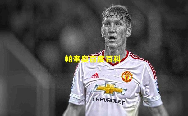 帕奎奥百度百科
