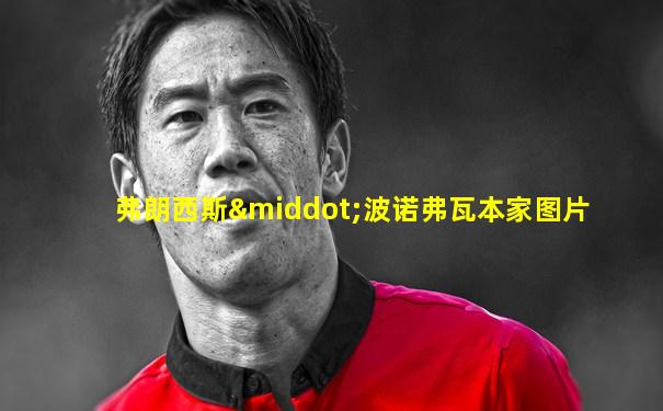 弗朗西斯·波诺弗瓦本家图片