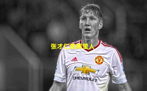 张才仁是哪里人